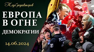 Трампизация Европы | Кадровая политика Лукашенко | Пашинян пошёл на самострел? Клуб редакторов