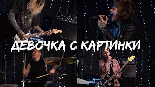 Neverlove - Девочка С Картинки | Егор Крид Cover