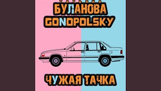 Чужая тачка