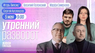 Православная Пасха. Ауслендер. Липсиц*. Утренний разворот с Марфой Смирновой и Василием Полонским