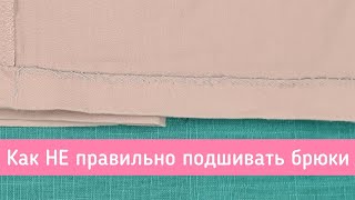 Как НЕ ПРАВИЛЬНО зашивать подгиб. Ушиваю брюки по бокам. Разбираю ошибки на примере брюк.