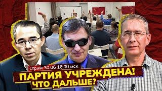 Итоги учредительного съезда РКП(и). Что дальше? Стрим/ К. Васильев, С. Новиков, С. Крупенько