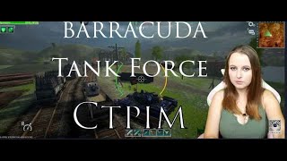 Дівочий стрім по танкам Tank Force BARRACUDA