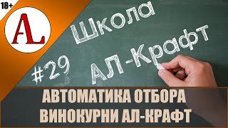 Моя автоматика отбора - схема и принцип.  Школа АЛ-Крафт - #29. Проект АЛ-Крафт.