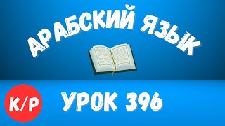 Начните сейчас! Арабский язык для начинающих. Урок 396.