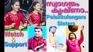 Swagatham Krishna| Palakkulangara  Sisters| Carnatic Concert| Evoor SreekrishnaSwami Temple