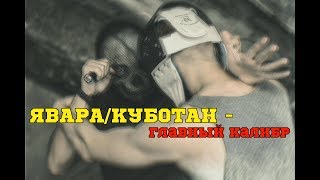 Явара\куботан - главный калибр