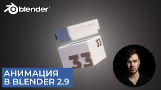 Анимация продукта (коробки) в Blender 2.9 | Настройка материалов и света | Уроки на русском