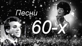 Песни 60-х // Миансарова, Кобзон, Воронец, Высоцкий, Анофриев // 2 выпуск