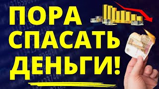 Пора спасать деньги! Доллар. Инфляция. Вклады. Золото. Инвестиции в акции. ОФЗ. дефолт девальвация