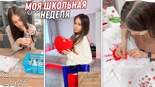 Моя ШКОЛЬНАЯ НЕДЕЛЯ после БОЛЬШИХ ПРОГУЛОВ ❤ Vlog