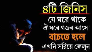 আপনার ঘরে ৪টি জিনিস থাকলে এখন ই সরিয়ে ফেলুন ||নয়ত গজব আসবে || জেনে নিন√√