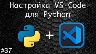 Настройка VS Code для программирования на Python | Базовый курс. Программирование на Python