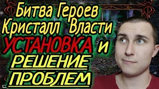 ПОМОЩЬ В УСТАНОВКЕ, И РЕШЕНИИ ПРОБЛЕМ. БИТВА ГЕРОЕВ КРИСТАЛЛ ВЛАСТИ