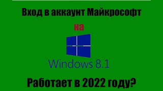 Жив ли вход в учетную запись Microsoft на Windows 8.1 в 2022 году?