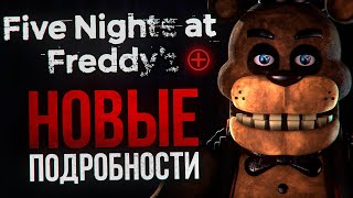 ЧЕГО ЖДАТЬ ОТ FIVE NIGHTS AT FREDDY’S PLUS | Новые подробности и детали ремейка!