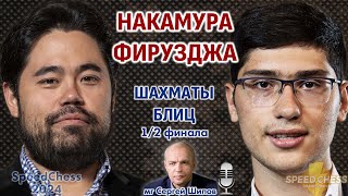 Накамура - Фирузджа! SCC 2024, 1/2 🎤 Сергей Шипов ♕ Шахматы блиц