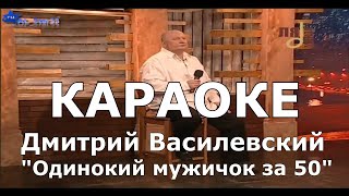 Одинокий мужичок за 50 Караоке Дмитрий Василевский