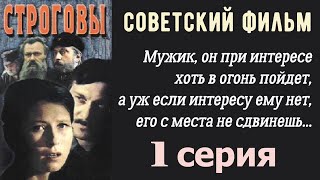 Строговы фильм 1 ☆ СССР ☆ Ленфильм 1976 ☆