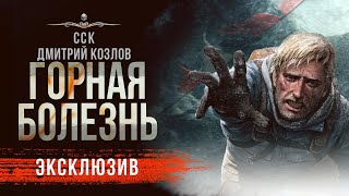 Ужас во льдах ГОРНАЯ БОЛЕЗНЬ | Рассказ | АУДИОКНИГА