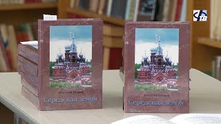 В городской библиотеке состоялась презентация книги Анатолия Петрова "Середская земля"