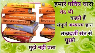 वेद भी किसी संत की तरफ इसारा कर रहे हैं पूरी जानकारी के लिए।Saintrampaljimaharj #tatva_gyan_sandesh