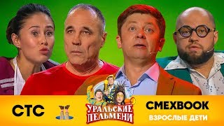 СМЕХBOOK | Взрослые дети | Уральские пельмени