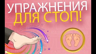 Простые упражнения для стоп | ЛФК