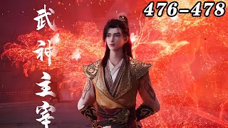 武神主宰 第476-478集 蓝光1080P#nbdm