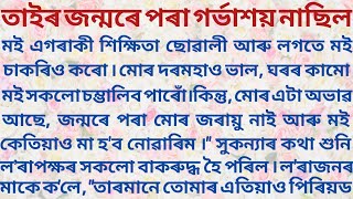 তাইৰ জন্মৰে পৰা গৰ্ভাশয় নাছিল // Assamese emotional & lessonable story // PRAGYA IMPULSE