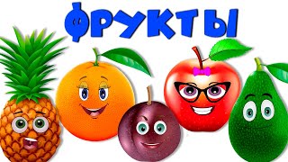 Учим фрукты 🍋🍎🍌 Развивающие мультики для детей 🍍 Учимся говорить