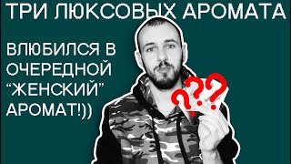 Три люксовых аромата, один из который просто свел меня с ума))