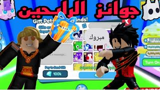 تسليم الجوائز للرابحين في مسابقة pet simulator x 👌