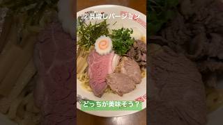 どっちの盛りつけのが美味そう？【油そば】