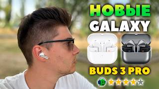 ОБЗОР Samsung Galaxy Buds 3 Pro - Эти TWS Переиграли Почти ВСЕХ 👀