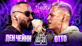 140 BPM BATTLE: ДЕН ЧЕЙНИ X ОТТО