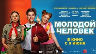 МОЛОДОЙ ЧЕЛОВЕК СМОТРЕТЬ В HD КАЧЕСТВЕ