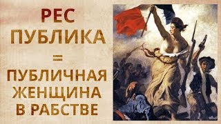 Рабовладельческая республика. Свободы и равенства нет