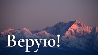 Очень ВЕЛИЧЕСТВЕННАЯ песня "Верую, верую, на все времена!" Христианские песни