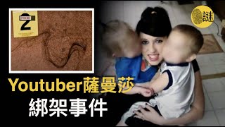 薩曼莎不但是一位年輕的Youtuber 而且還是5個孩子的媽媽 但是在2015年2月的晚上 她的家裡遭遇了一場劫難....