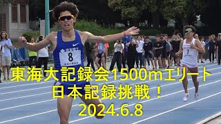 『飯澤･荒井、日本記録挑戦！』 東海大記録会 1500mエリート   2024.6.8