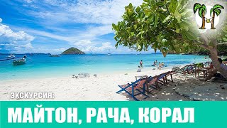 Экскурсия на острова Рача, Корал и Майтон с Пхукета 2024