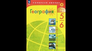 География 5-6к. §4 Эпоха Великих географический открытий