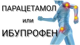 ПАРАЦЕТАМОЛ или ИБУПРОФЕН l ЧТО ВЫБРАТЬ l PARACETAMOL or IBUPROFEN l WHAT TO CHOOSE