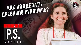 Как подделать древнюю рукопись? Светлана Бурлак. #Постскриптум