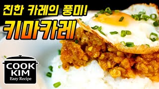 카레에 국물이 없다?? 키마카레 레시피, dry curry Keema Curry recipe