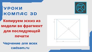 Видеоуроки Компас 3D. Копирование эскиза модели во фрагмент для последующей печати с настройками.