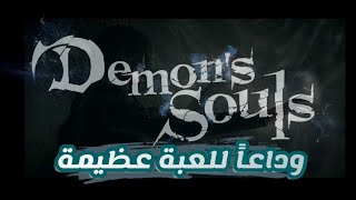 إلى اللقاء ديمون سولز -الحلقة الأخيرة و لقاء التليد Demon's Souls Remake The Old One بلاي ستيشن  PS5