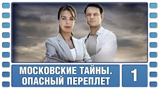 Московские тайны. Опасный переплет. 1 Серия. Детектив. Сериал. Лучшие Сериалы