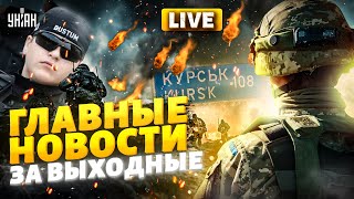 Путин выводит войска из Крыма! ВСУ покрошили армию РФ. Зеленский едет к Байдену | Новости 24/7 LIVE